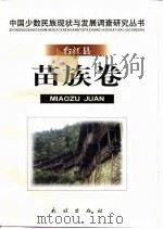 中国少数民族现状与发展调查研究丛书 台江县苗族卷 1999 PDF电子版封面 7105036427 卢勋等撰著;中国社会科学院民族研究所编