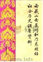 西藏山南基巧和乃东琼结社会历史调查资料 1992 PDF电子版封面 7800570584 中国藏学研究中心,西藏社会科学院,中国社会科学院民族研究所垺