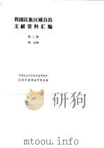 我国民族区域自治文献资料汇编  第3辑  第1分册（ PDF版）