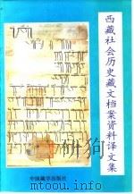 西藏社会历史藏文档案资料译文集 1997 PDF电子版封面 7800573257 中国社会科学院民族研究所,西藏自治区档案馆编