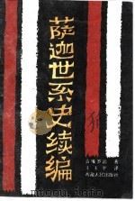 萨迦世系史 续编 1992 PDF电子版封面 7223004487 贡嘎·罗追著;王玉平译