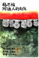 珞巴族阿迪人的文化（1991 PDF版）