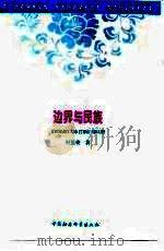 边界与民族 清代勘分中俄西北边界大臣的察合台、满、汉五件文书研究 1998 PDF电子版封面 7500422776 何星亮著