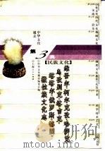 中华文化通志 维吾尔、柯尔克孜、哈萨克、乌孜别克、塔吉克、塔塔尔、俄罗斯、裕固、撒拉族文化志 1998 PDF电子版封面 7208022879 中华文化通志编委会编;何星亮撰