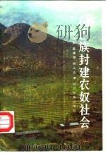 门巴族封建农奴社会 1988 PDF电子版封面 7540901985 张江华等编著