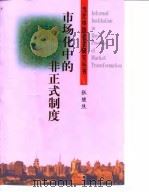 市场化中的非正式制度 1999 PDF电子版封面 7501011281 张继焦