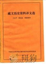藏文历史资料译文选 1984 PDF电子版封面 王玉平,郭冠忠,陆莲蒂