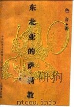 东北亚的萨满教  韩中日俄蒙萨满教比较研究（1998 PDF版）