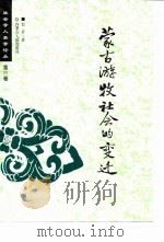 社会学人类学论丛 第11卷 蒙古游牧社会的变迁 1998 PDF电子版封面 720404181X 色音