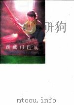 西藏门巴族 1985 PDF电子版封面 17170·23 张江华,陈景源著