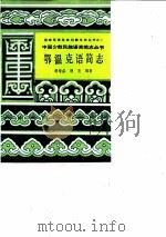 鄂温克语简志（1986 PDF版）