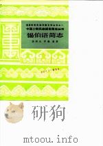 锡伯语简志 1986 PDF电子版封面 9049·50 李树兰,仲谦编著
