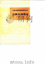 达斡尔语简志 1982 PDF电子版封面 1026·24 仲素纯编著