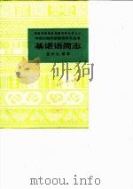 基诺语简志 1986 PDF电子版封面 9049·68 盖兴之编著