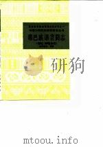 珞巴族语言简志 崩尼-博嘎尔语 1985 PDF电子版封面 9049·59 欧阳觉亚编著