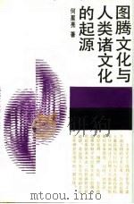 图腾文化与人类诸文化的起源（1991 PDF版）
