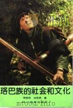 珞巴族的社会和文化（1992 PDF版）