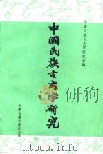 中国民族古文字研究 第2集 1993 PDF电子版封面 7805042683 中国民族古文字研究会