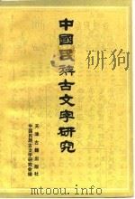 中国民族古文字研究 第3辑 1991 PDF电子版封面 7805042683 中国民族古文字研究会编