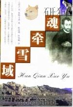魂牵雪域  西藏最早的天主教传教会（1998 PDF版）