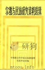 宗教与民族研究资料选辑（1986 PDF版）