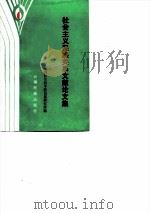 社会主义民族关系文献论文集（1984年11月第1版 PDF版）