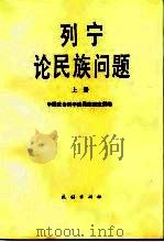 列宁论民族问题 1987 PDF电子版封面 7105003316 列宁著;中国社会科学院民族研究所编