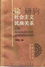 论社会主义民族关系（1991 PDF版）