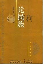 论民族（1989 PDF版）