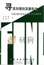 寻求均等的发展机会 中国少数民族地区农村经济发展探索 1990 PDF电子版封面 7800712931 龙远蔚,李欣广著