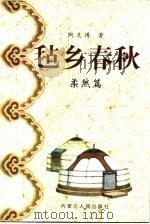 毡乡春秋  柔然篇（1997 PDF版）