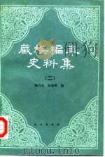 藏族编年史料集 上 1990 PDF电子版封面 7105007842 陈乃文,陈燮章辑