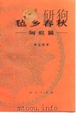 毡乡春秋.匈奴篇.陶克涛.人民出版社.1987（ PDF版）