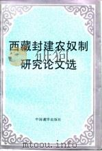 西藏封建农奴制研究论文选 1991 PDF电子版封面 780057055X 吴从众编