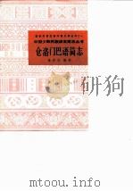 仓洛门巴语简志 1986 PDF电子版封面 9049·74 张济川编著