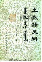 土默特史料 第21集 PDF电子版封面 黄静涛