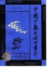 中国少数民族的丧葬（1991 PDF版）