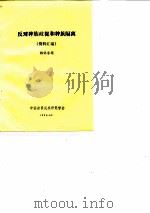 反对种族歧视和种族隔离 资料汇编 1983 PDF电子版封面 韩锦春