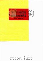 西部裕固语简志 1985 PDF电子版封面 9049·47 陈宗振,雷选春编著