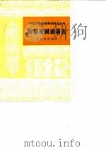 东部裕固语简志 1981 PDF电子版封面 9049·21 照那斯图编著