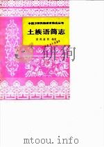 土族语简志 1981 PDF电子版封面 9049·18 照那斯图编著