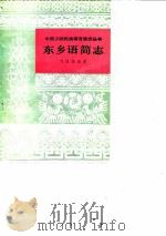 东乡语简志（1981 PDF版）