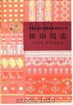 傣语简志 1980 PDF电子版封面 9049·11 喻翠容,罗美珍编著