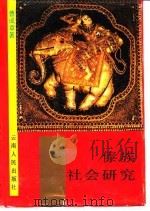 傣族社会研究 1988 PDF电子版封面 722200243X 曹成章著