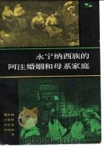 永宁纳西族的阿注婚姻和母系家庭 1980 PDF电子版封面 11074·436 詹承绪等著