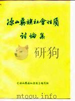 凉山彝族社会性质讨论集（1977 PDF版）