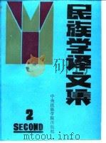 民族学译文集 2 1990 PDF电子版封面 7810011618 中国社会科学院民族研究所,中央民族学院民族研究所编