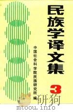民族学译文集 3 1991 PDF电子版封面 7500409224 中国社会科学院民族研究所编