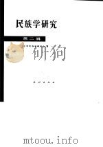 民族学研究 第二辑（1981年12月第1版 PDF版）