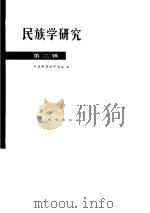 民族学研究 第3辑 1982 PDF电子版封面 3049·108 中国民族学研究会
